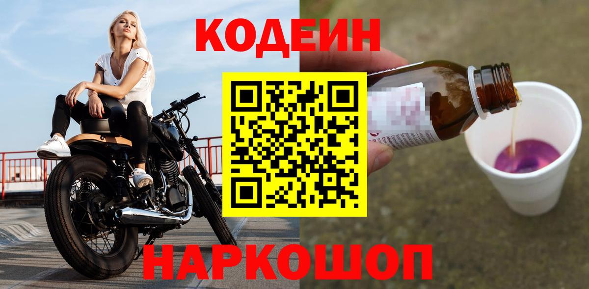 Codein напиток Lean (лин)  Вход с VPN  Кодеиновый сироп Lean Purple Drank  Новокубанск 